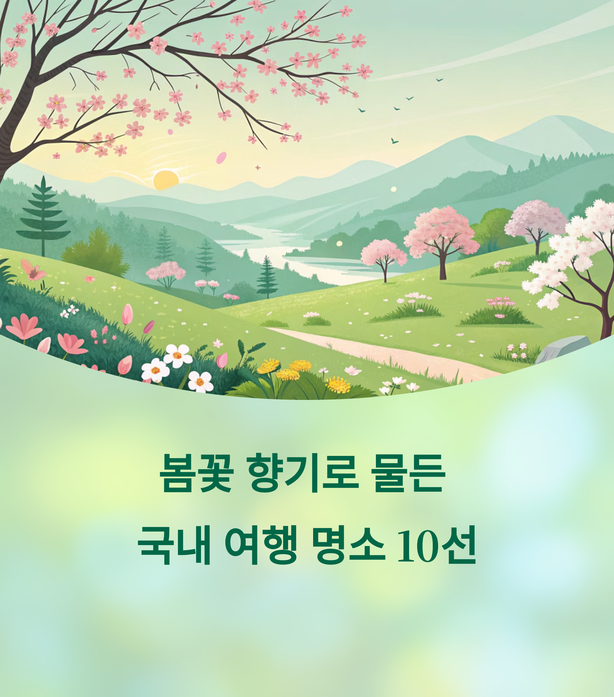 국내 여행 명소 10선