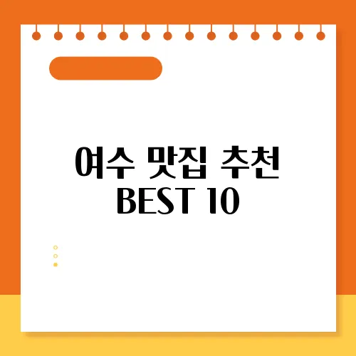 여수 맛집 추천 BEST 10
