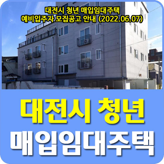  대전시 청년 매입임대주택 예비입주자 모집공고 안내 (2022.06.07)