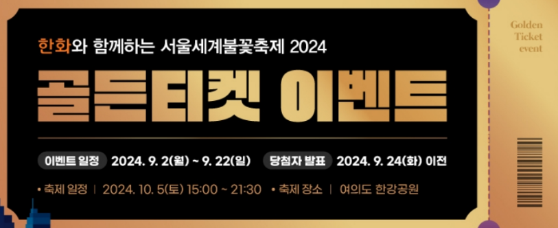 2024 서울 세계 불꽃 축제 / 2024 한강 불꽃 축제 / 여의도 불꽃 축제 티켓 예매 및 골든 티켓 이벤트