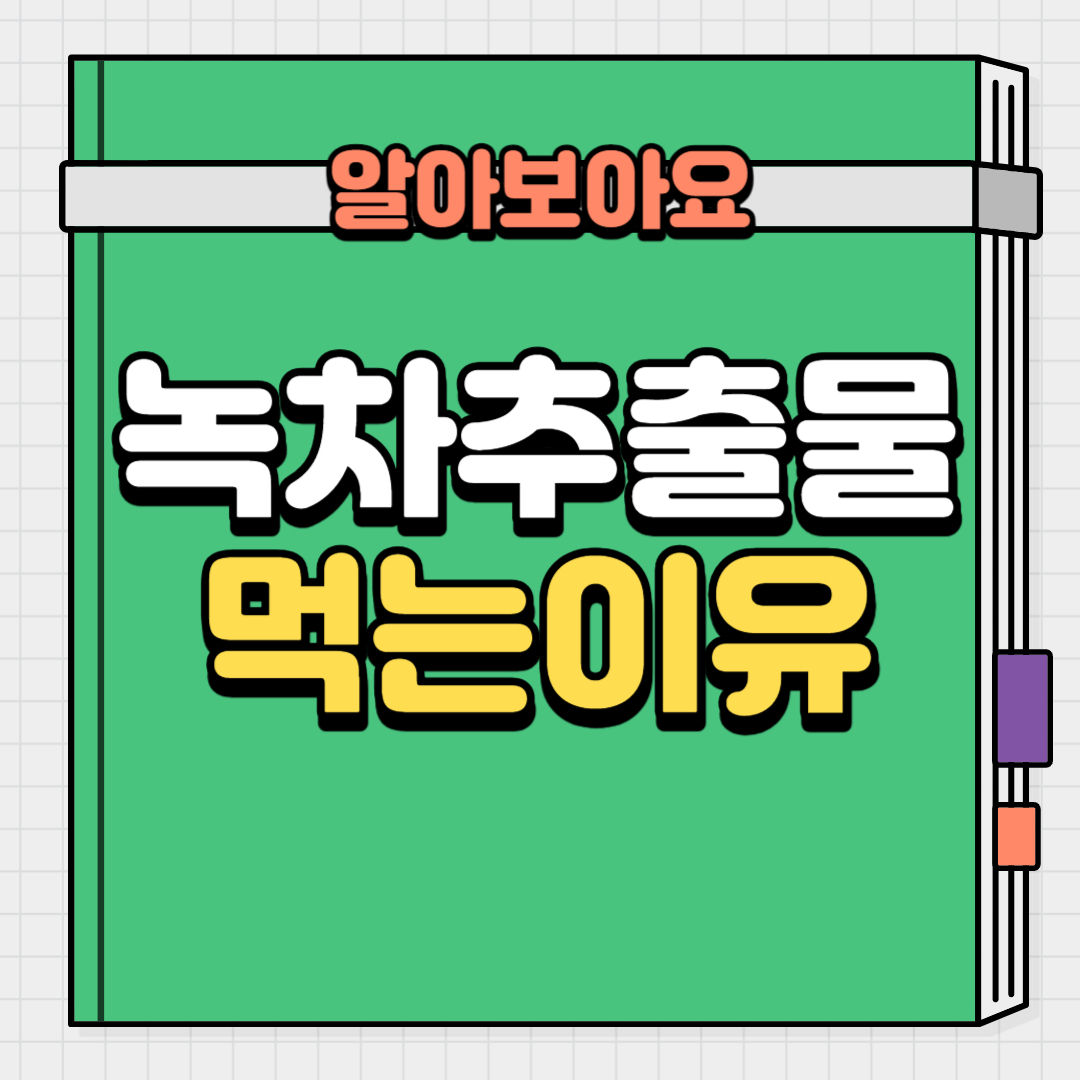  녹차 추출물의 효능. 7가지