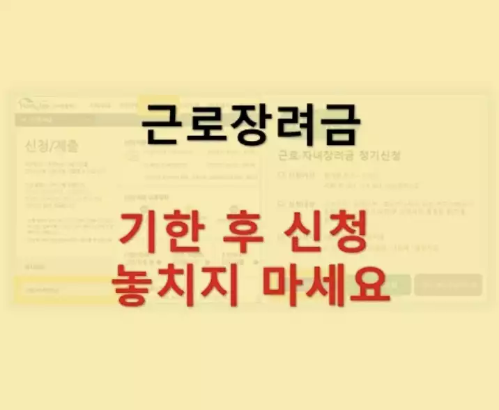 근로 장려금 기한 후 신청