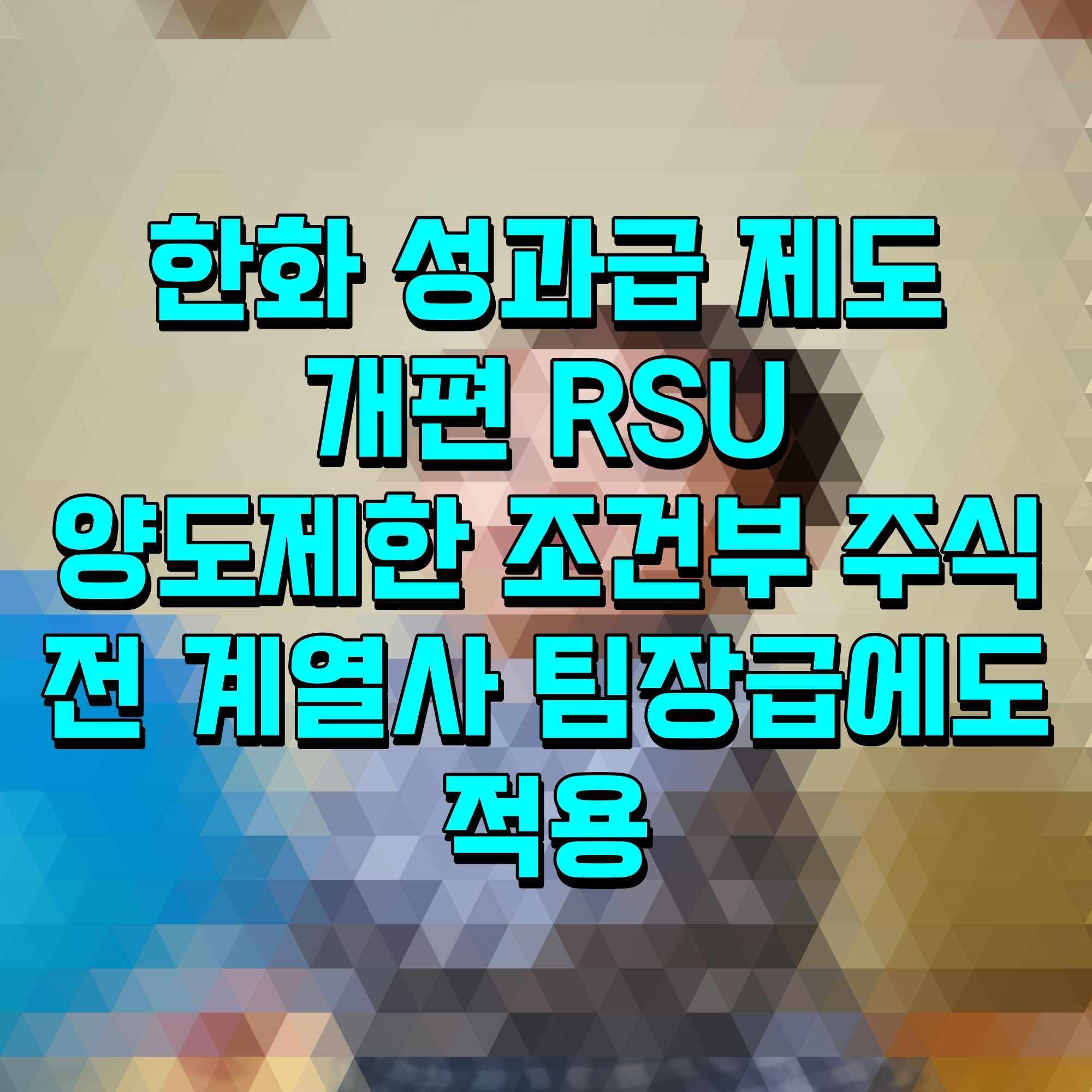  한화 성과급 제도 개편 RSU 양도제한 조건부 주식 전 계열사 팀장급에도 적용