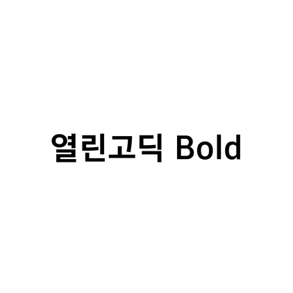  [고딕체]열린고딕 Bold 폰트 무료 다운로드(제작 : 윤디자인)