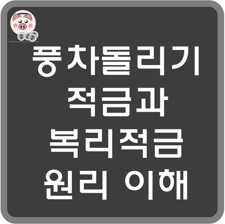 풍차돌리기-적금과-복리적금-섬네일