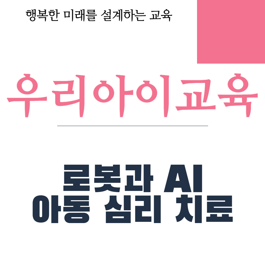 로봇과 AI 아동 심리 치료