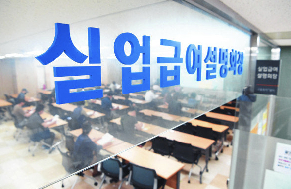 실업급여