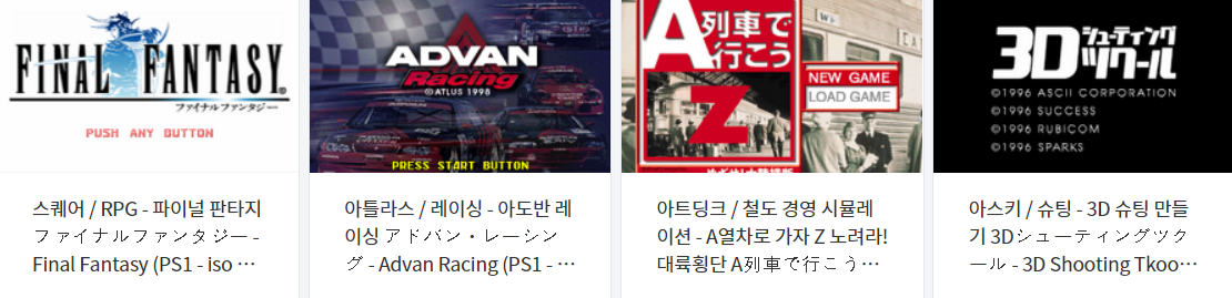  콘솔용 비디오 게임 다운로드 리스트 vol.2 (게임기 기종 : PS1 / PS2 - 파일 포멧 : BIN / CUE / ISO)