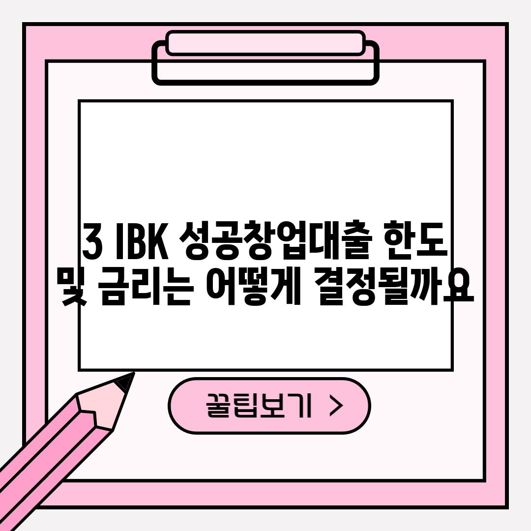 3. IBK 성공창업대출 한도 및 금리는 어떻게 결정될까요?