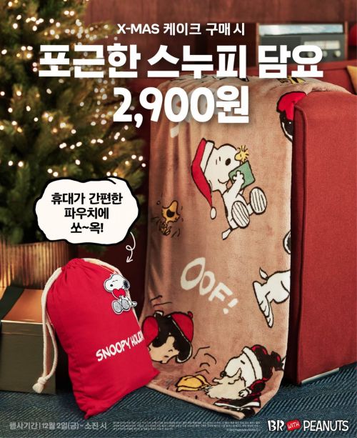  배스킨라빈스 스누피 담요 사전예약 실시?