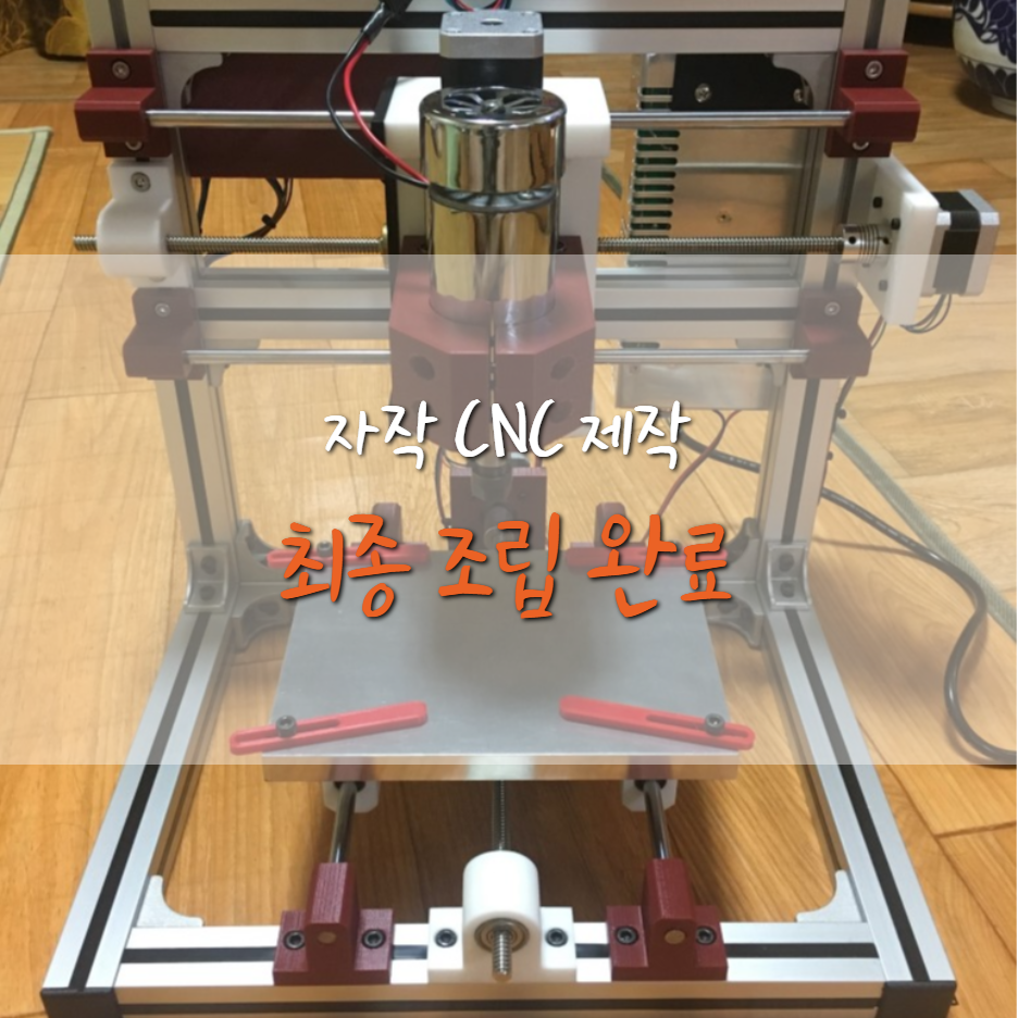  [자작 1호 CNC 제작기] 최종 조립 완료