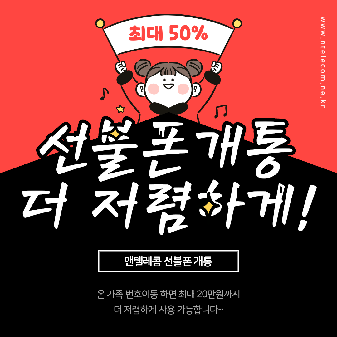  선불폰개통 이제는 더 저렴하게!