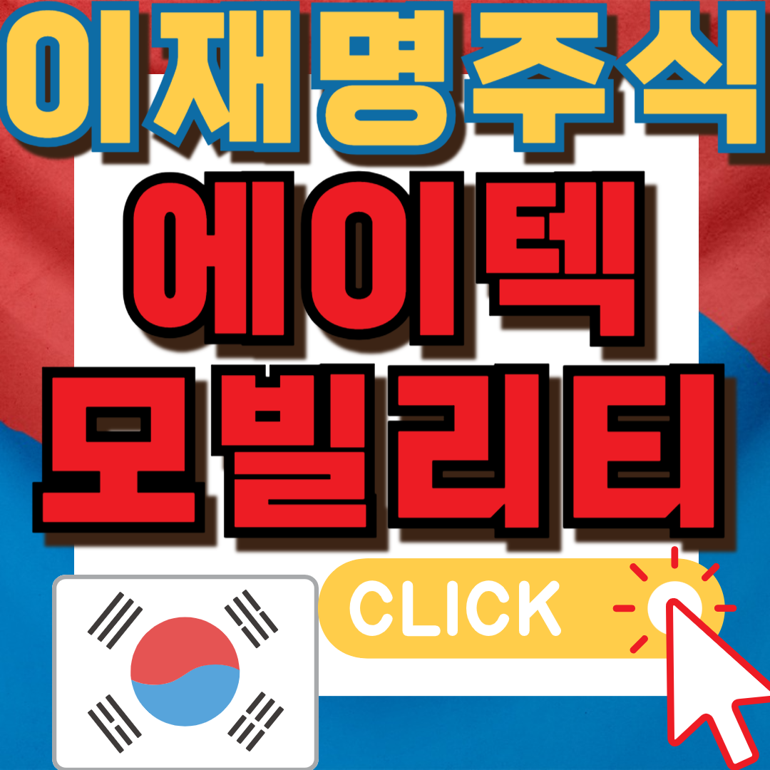이재명테마주