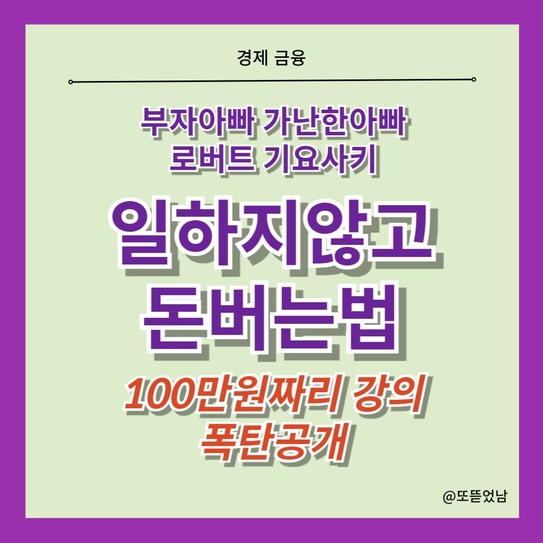 로버트 기요사키 100만원짜리 강의 갔다온 지인이 알려준 돈버는법