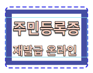  주민등록증 재발급 온라인