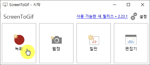 ScreenToGif 실행화면