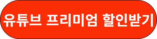 유튜브 프리미엄 할인받기