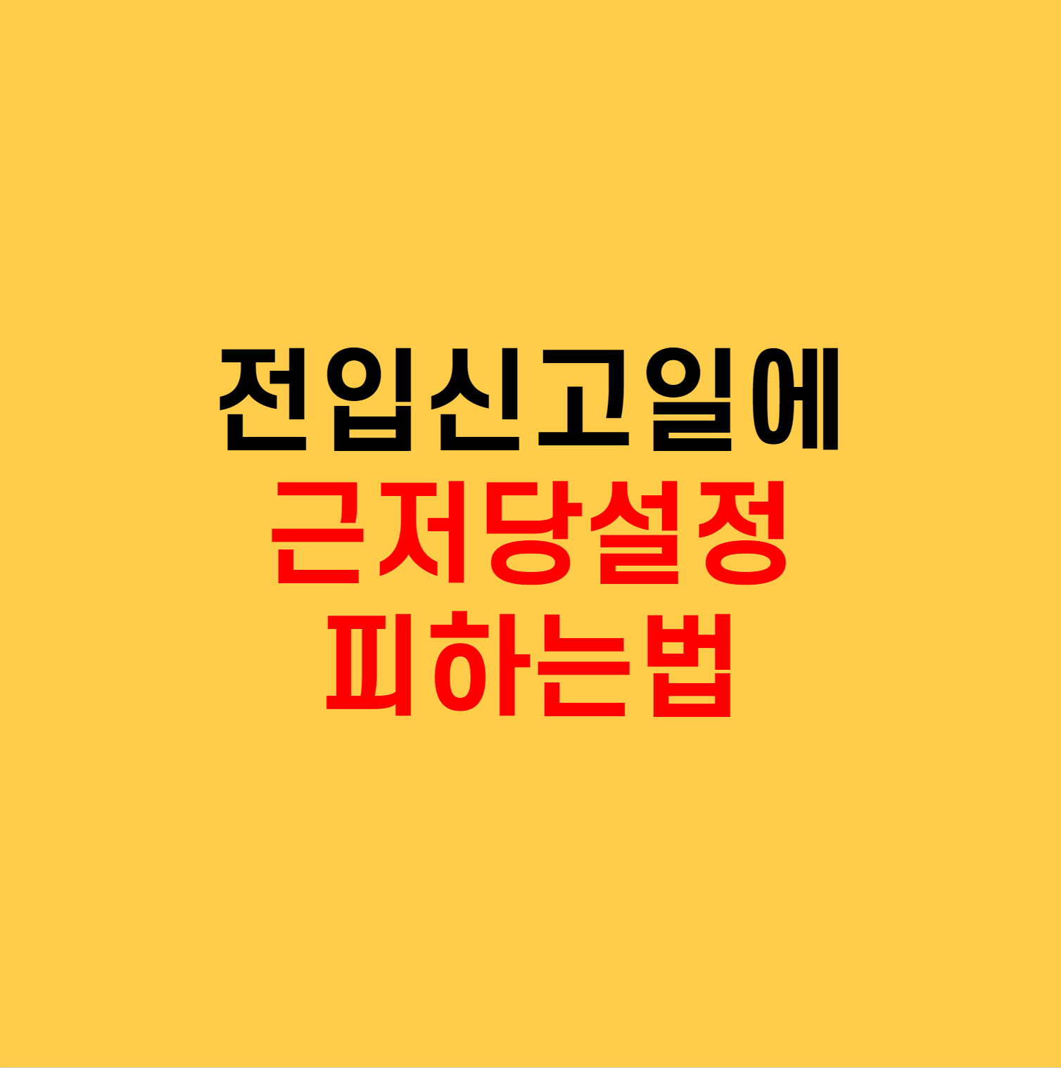  계약전 세입자 행동요령, 전입신고일에 근저당 설정 피하는법