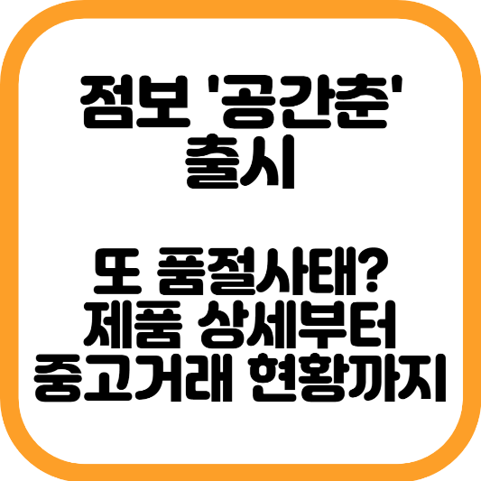 점보 공간춘 출시