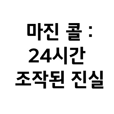  영화 마진 콜 : 24시간 조작된 진실 리