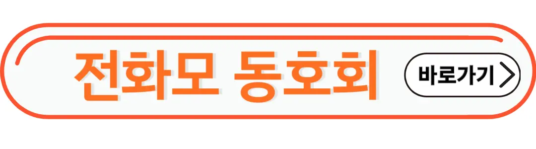 전화모 동호회