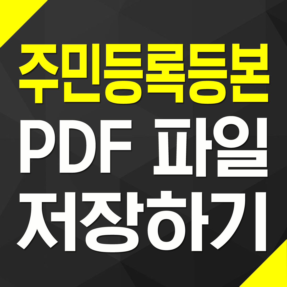 주민등록등본 PDF 파일로 저장