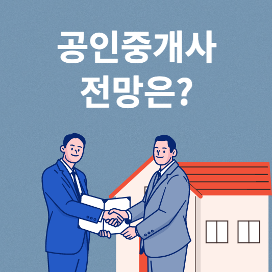 공인중개사 전망 자세히 알려드립니다