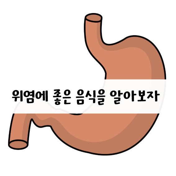 위염에 좋은 음식을 알아보자