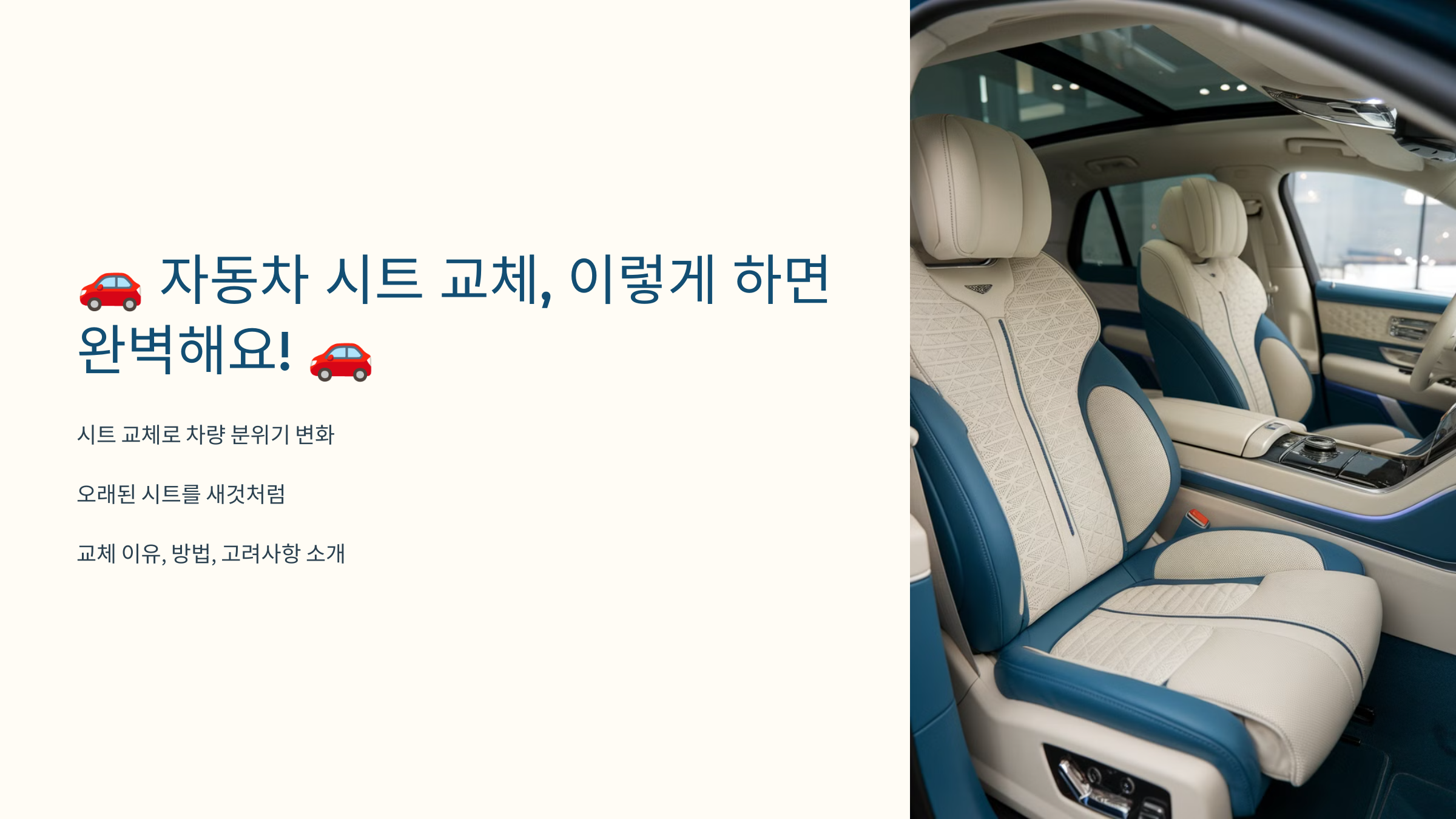 🚗 자동차 시트 교체, 이렇게 하면 완벽해요! 🚗