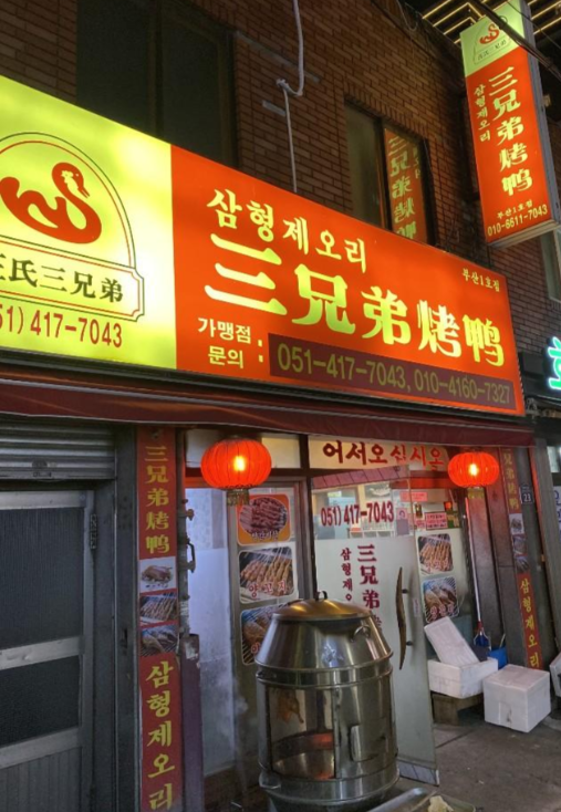  <부산 영도 맛집> 한국에서 맛보는 베이징덕 '삼형제오리'