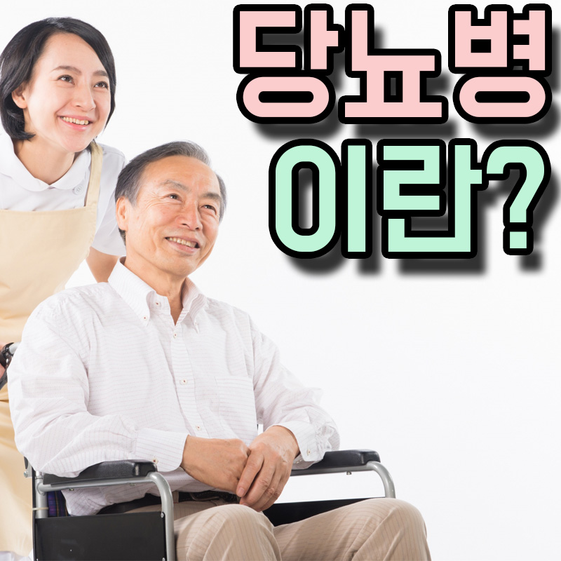  당뇨병 원인 증상 치료방법