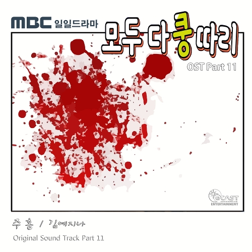  김예지나 주홍 듣기/가사/앨범/유튜브/뮤비/반복재생/작곡작사