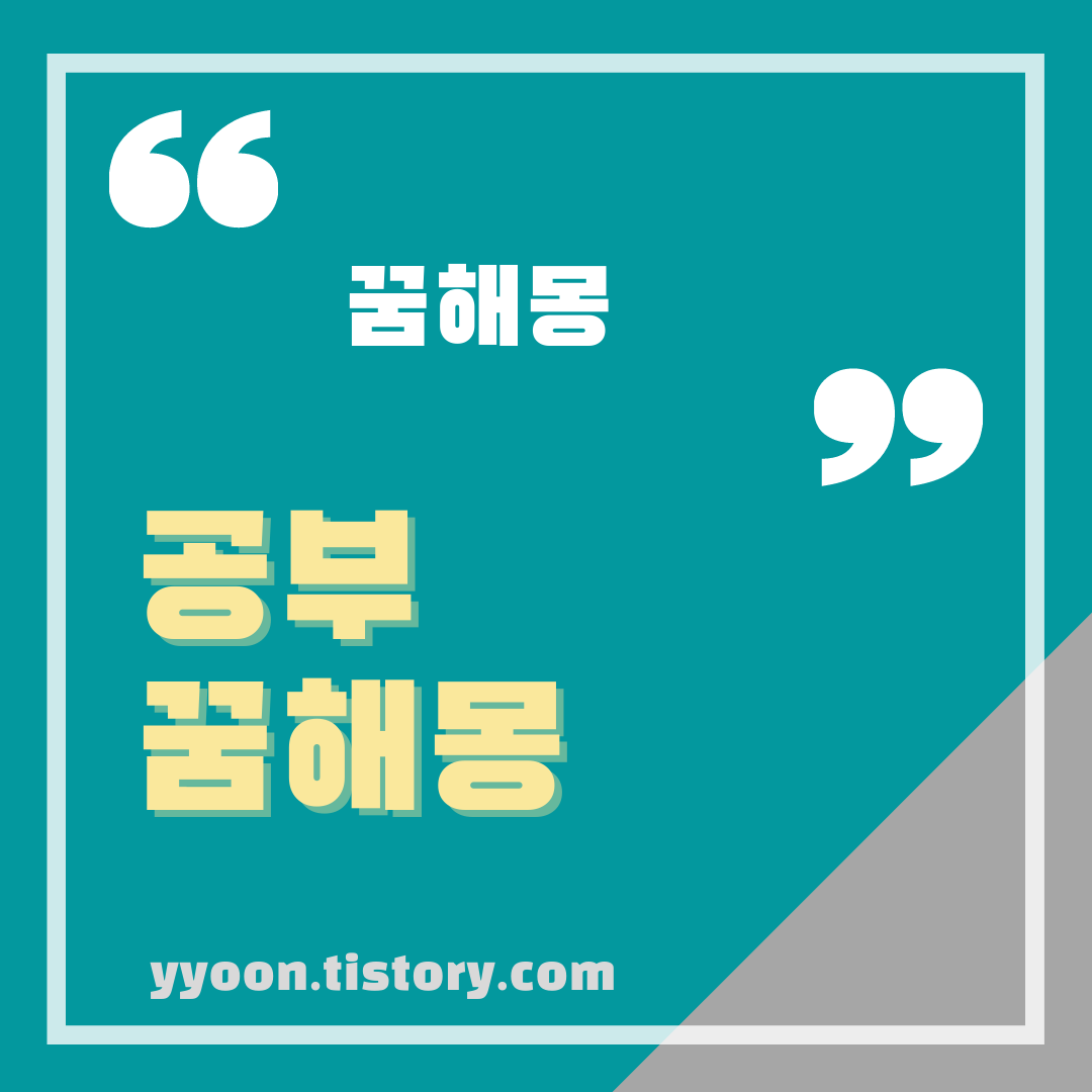  [꿈해몽] 공부 꿈해몽 정리