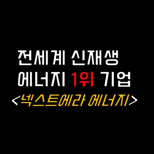 ESG 관련주 친환경 1위기업 넥스트에라를 알아보자...