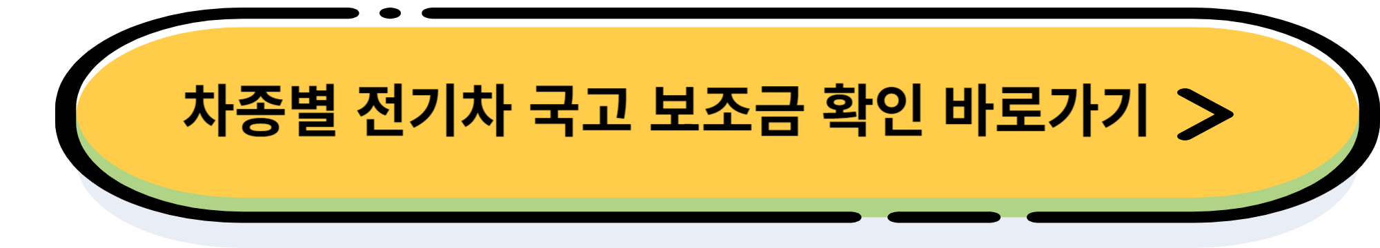 2024년 전기차 보조금 조회 및 신청 방법