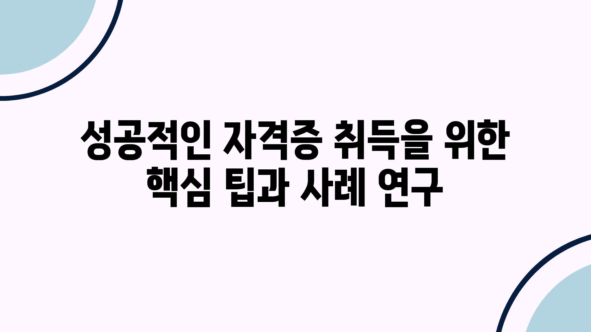 성공적인 자격증 취득을 위한 핵심 팁과 사례 연구