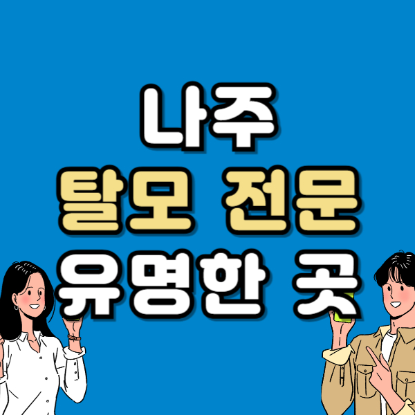 나주 탈모 전문 병원 두피 탈모관리 잘하는 곳 추천 List