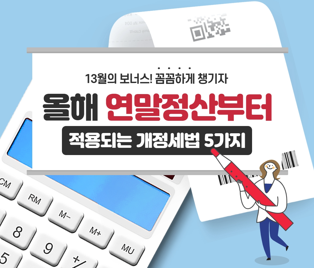  연말정산 2023년 개정되는 세법 5가지 확인해 보세요.