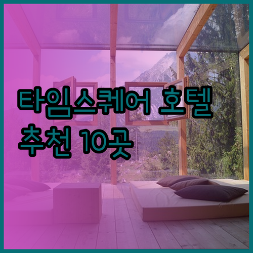 뉴욕 타임스퀘어 근처 호텔 어디가 좋