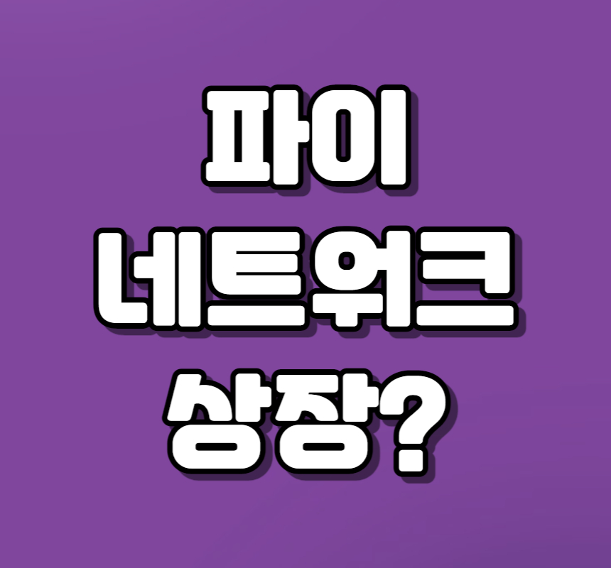  파이 네트워크 코인에 대해서 알아보자 - 후오비 상장, 진짜일까?