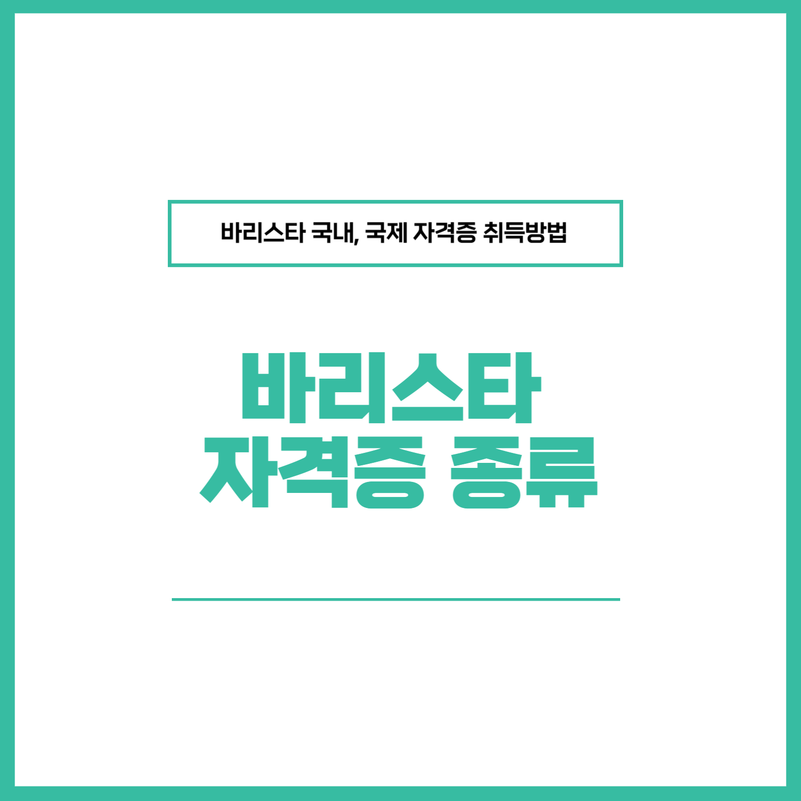 바리스타 자격증 종류