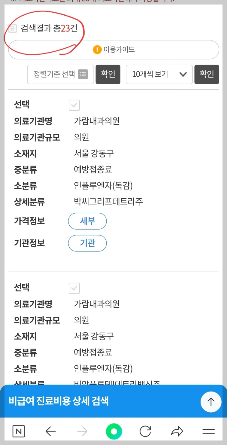 비급여 독감백신 진료비용 저렴한 병원찾기