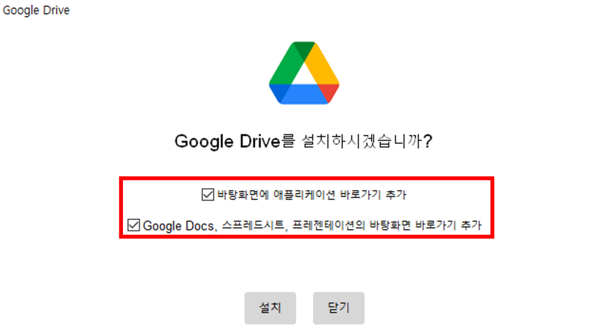 구글드라이브-설치-화면