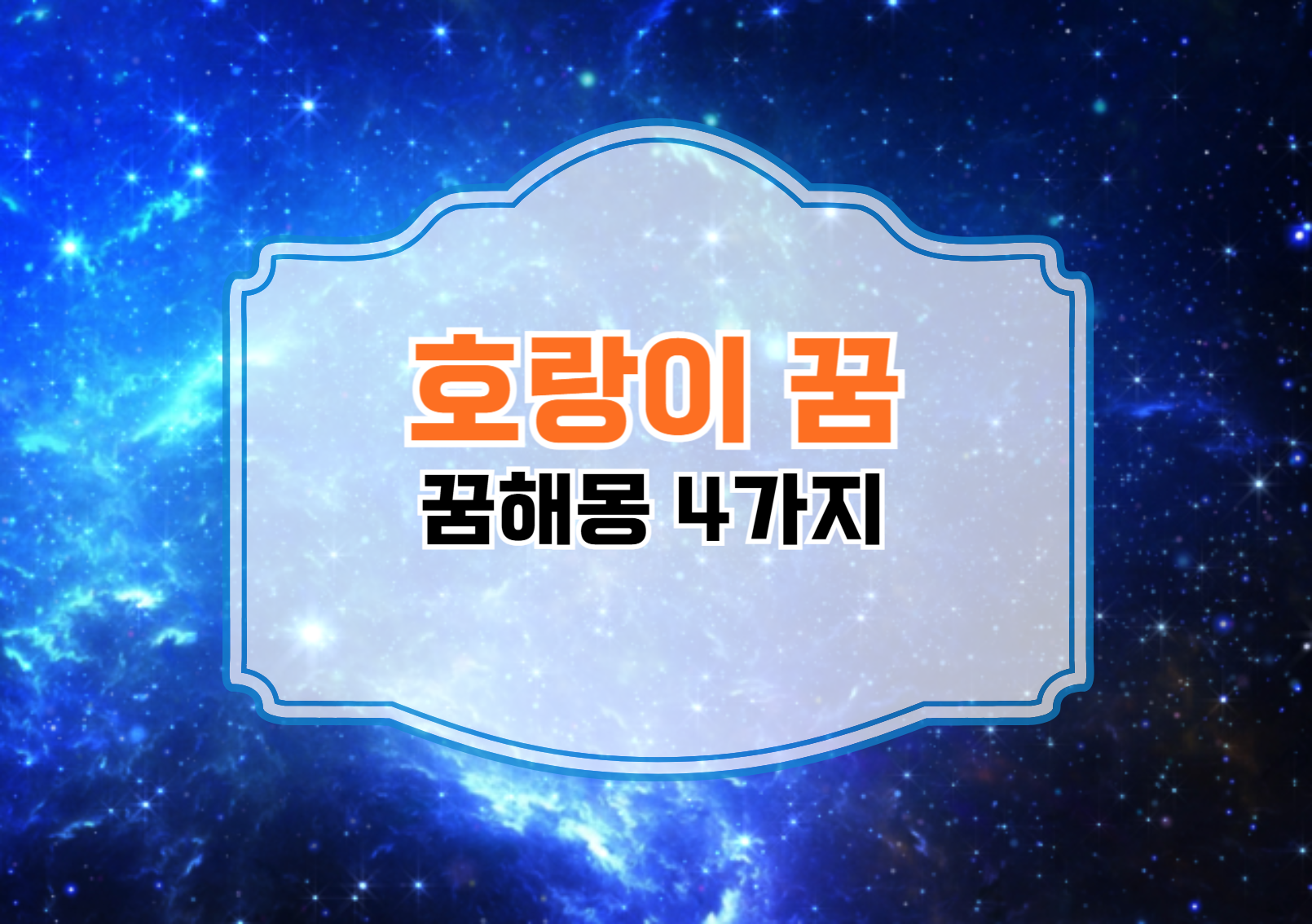 호랑이 관련 꿈 해몽 4가지