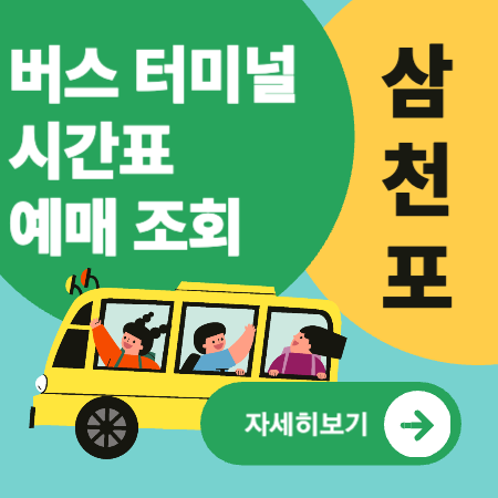 삼천포시외버스터미널