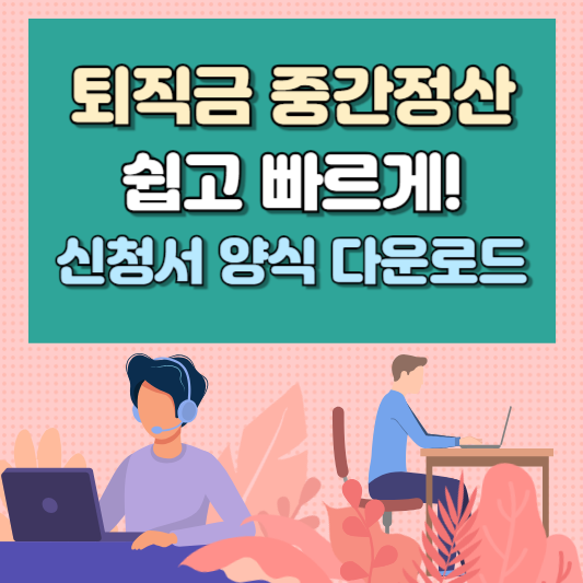 퇴직금 중간정산 총정리, 신청서 양식 다운로드