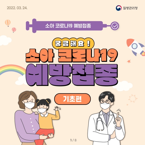  소아 코로나19 예방접종 사전예약 및 장소 궁금증 해결하기!