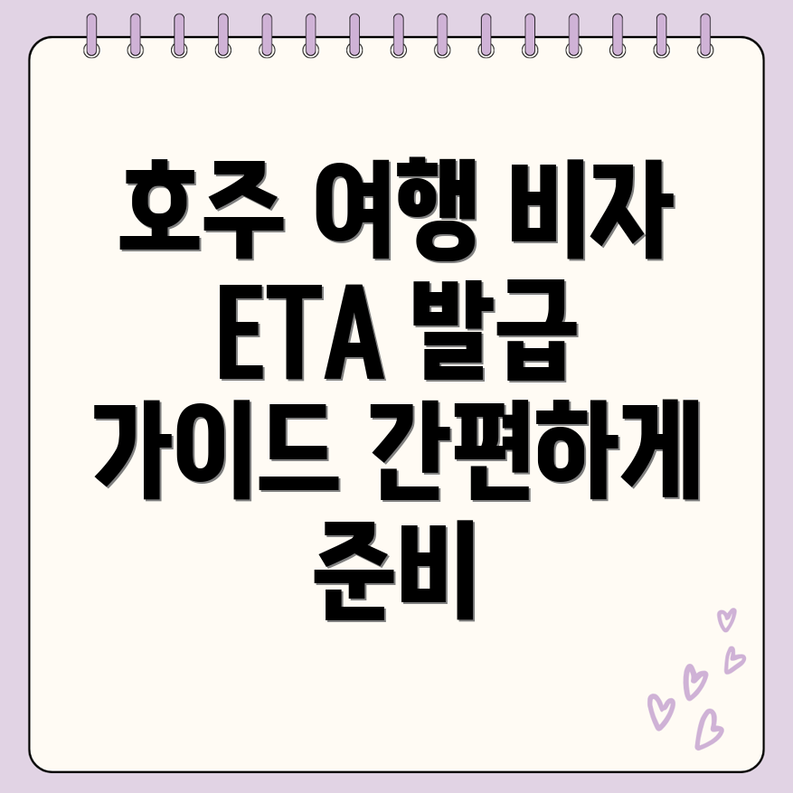 호주 ETA 발급