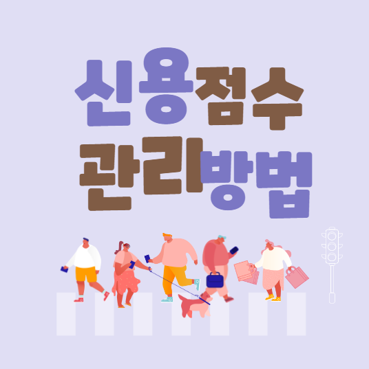 신용 평가 점수 관리해야하는 이유와 관리 방법