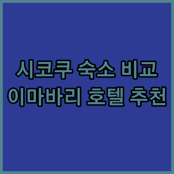 시코쿠 여행의 숨은 보석 이마바리 호